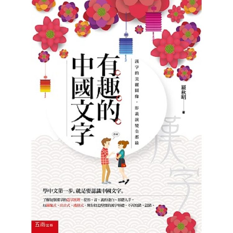 有趣的中國文字: 漢字的美麗圖像．形義演變全都錄