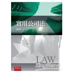 實用公司法【金石堂、博客來熱銷】