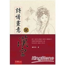 詩情畫意說漢字【金石堂、博客來熱銷】