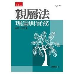 親屬法:理論與實務[2014年8月/15版/1S52]