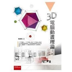 3D電腦動畫理論【金石堂、博客來熱銷】
