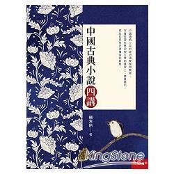 中國古典小說四講【金石堂、博客來熱銷】