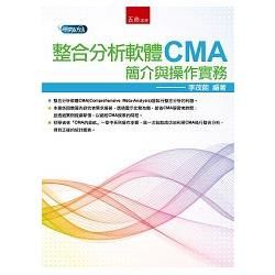 整合分析軟體CMA簡介與操作實務