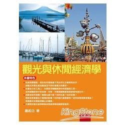 觀光與休閒經濟學【金石堂、博客來熱銷】