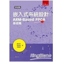 嵌入式系統設計: ARM-Based FPGA基礎篇