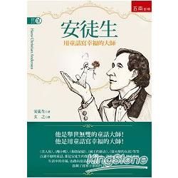 安徒生：用童話寫幸福的大師【金石堂、博客來熱銷】