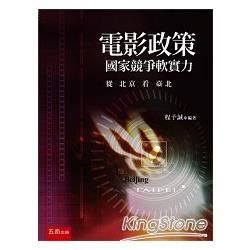 電影政策：國家競爭軟實力：從北京看臺北【金石堂、博客來熱銷】