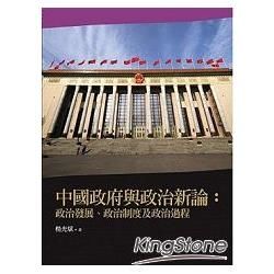 中國政府與政治新論: 政治發展、政治制度及政治過程 (第2版)