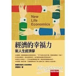 經濟的幸福力: 新人生經濟學