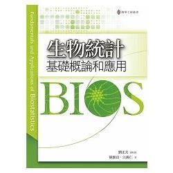 生物統計基礎概論和應用