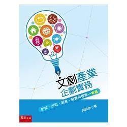 文化創意產業企劃實務：影視、出版、創業、競賽與標案一本通【金石堂、博客來熱銷】