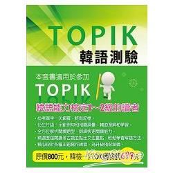 TOPIK韓語測驗套書：單字、閱讀、寫作（適用於參加TOPIK韓語能力檢定1～2級的讀者，共三冊）