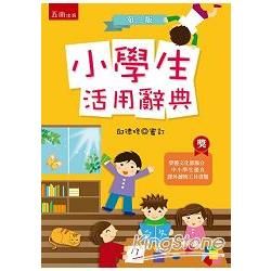 小學生活用辭典(精+書盒)[3版/2015年1月/1A09...