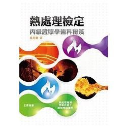 熱處理檢定: 丙級證照學術科秘笈