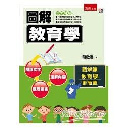 圖解教育學【金石堂、博客來熱銷】