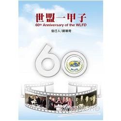 60th Anniversary of the WLFD（世盟一甲子）（英文版）【金石堂、博客來熱銷】