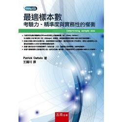 最適樣本數：考驗力、精準度與實務性的權衡