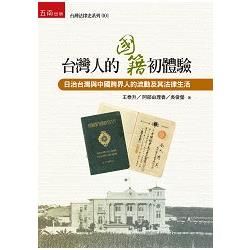 台灣人的國籍初體驗: 日治台灣與中國跨界人的流動及其法律生活