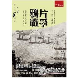 鴉片戰爭（下）【金石堂、博客來熱銷】