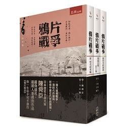 鴉片戰爭（套書）【金石堂、博客來熱銷】