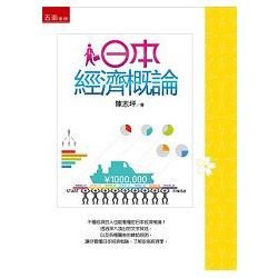 日本經濟概論【金石堂、博客來熱銷】