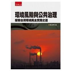 環境風險與公共治理: 探索台灣環境民主實踐之道