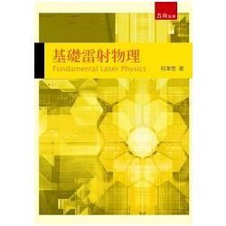 基礎雷射物理【金石堂、博客來熱銷】