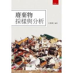 廢棄物採樣與分析【金石堂、博客來熱銷】