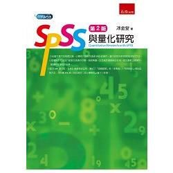 SPSS與量化研究（2版）