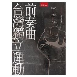 台灣獨立運動前奏曲【金石堂、博客來熱銷】