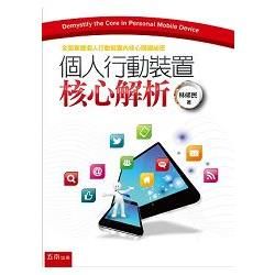 個人行動裝置核心解析：全面掌握個人行動裝置內核心關鍵祕密