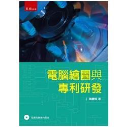 電腦繪圖與專利研發【金石堂、博客來熱銷】