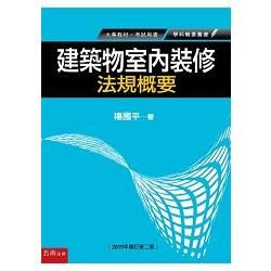 建築物室內裝修法規概要（2版）