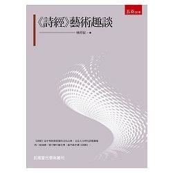 詩經藝術趣談【金石堂、博客來熱銷】