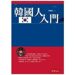 韓國人入門【金石堂、博客來熱銷】
