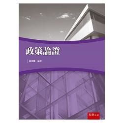 政策論證【金石堂、博客來熱銷】