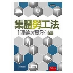 集體勞工法：理論與實務[2015年9月/4版/1R31]