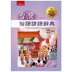 台灣俗語諺語辭典【金石堂、博客來熱銷】