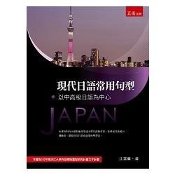 現代日語常用句型: 以中高級日語為中心