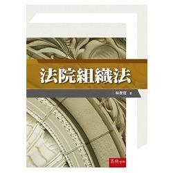 法院組織法【金石堂、博客來熱銷】