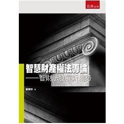 智慧財產權法專論—智財法發展新趨勢【金石堂、博客來熱銷】