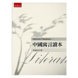 中國寓言讀本【金石堂、博客來熱銷】