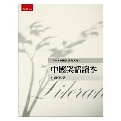 中國笑話讀本【金石堂、博客來熱銷】