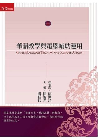 華語教學與電腦輔助運用