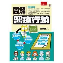 圖解醫療行銷【金石堂、博客來熱銷】