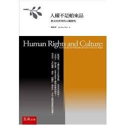 人權不是舶來品：跨文化哲學的人權探究 【金石堂、博客來熱銷】