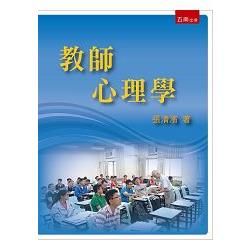 教師心理學【金石堂、博客來熱銷】