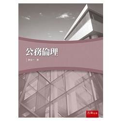 公務倫理【金石堂、博客來熱銷】