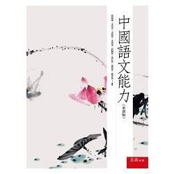 中國語文能力 (第5版)