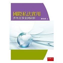 國際私法實用: 涉外民事案例研析